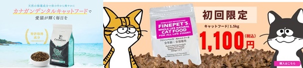 カナガンキャットフードとファインペッツキャットフードを比較