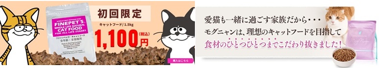 ファインペッツキャットフードとモグニャンキャットフードを比較